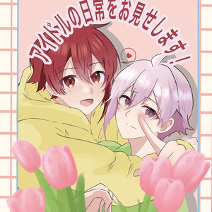 アイドルの日常をお見せします！