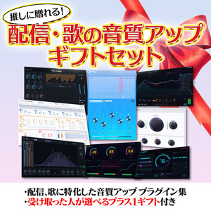 【推しに贈れる】配信・歌の音質アップギフトセット【８種＋自由に選べる１種類】