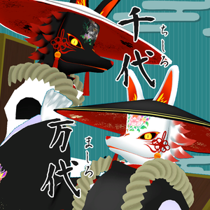 【cluster対応】獣人3Dモデル『万代-マシロ-』『千代『‐チシロ‐』