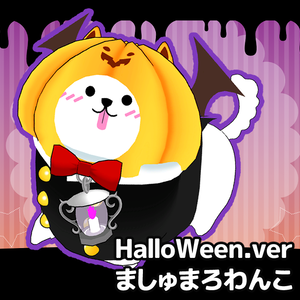 【Cluster向け】3Dモデル『HW.verましゅまろわんこ』