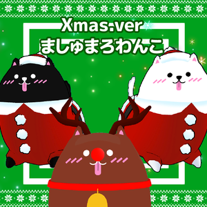 【Cluster向け】3Dモデル『Xmas.verましゅまろわんこ』