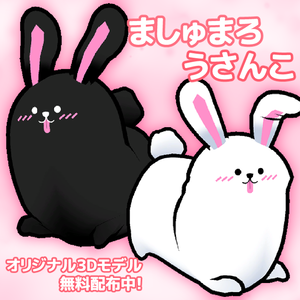 【Cluster向け無料版＋支援版】3Dモデル『ましゅまろうさんこ』