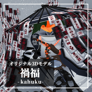 【VRC想定/cluster対応】人外3Dモデル「禍福‐kahuku‐」