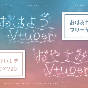 【無料】手書き風 おはようおやすみVtuberロゴ