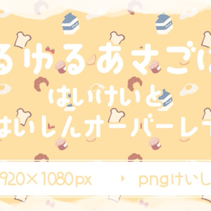 【無料】ゆるゆるあさごはん背景+配信オーバーレイ【全８色】