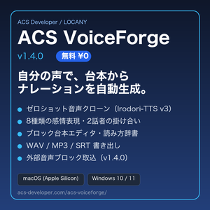 ACS VoiceForge v1.4.0（無料）｜自分の声で台本からナレーションを作るボイスクローンTTS（Mac／Windows）