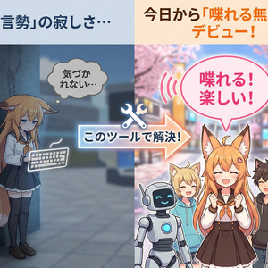 【（無料）無言勢必須 はむ屋式：読み上げセットアップ】 〜 キーボードがあなたの「声」になる。クリックだけの導入支援ツール 〜 缩略图 2