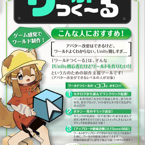 ワールドつく～る（VRChatワールド制作・アシストツール） 缩略图 2