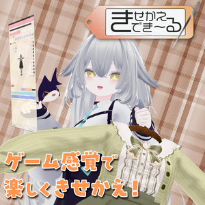 『きせかえでき～る』- ゲーム感覚でアバター改変！VRC着せ替え支援ツール -