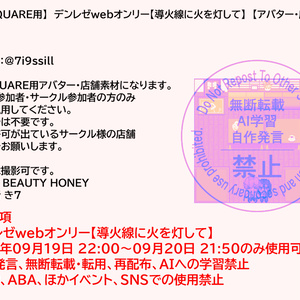 【pictSQUARE用】デンレゼwebオンリー【導火線に火を灯して】【アバター・店舗配布】