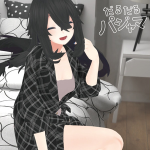 だるだるパジャマ