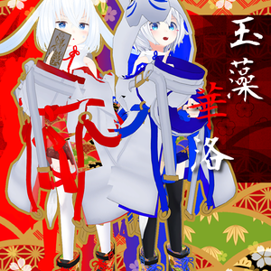 玉藻華洛(79アバター対応)