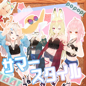 サマースタイル