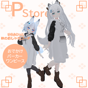 おでかけパーカーワンピ(100アバター対応)