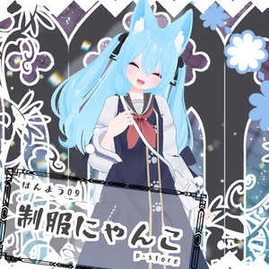 汎用09_制服にゃんこ(39アバター対応)