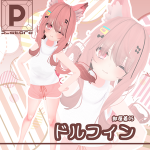 部屋着05_ドルフィン(32アバター対応)