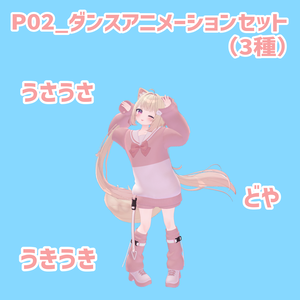 P02_ダンスアニメーションセット(3種)