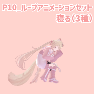 P10_ループアニメーションセット寝る(3種)