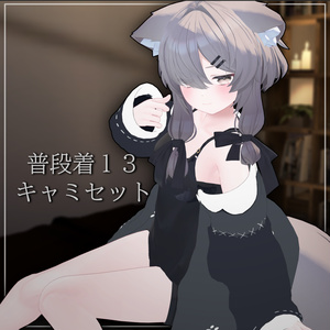部屋着13_キャミセット2026(47アバター対応)