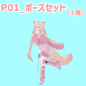 P01_ポーズセット(3種)