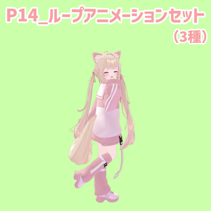 P14_ループアニメーションセット(3種)