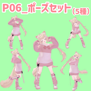 P06_ポーズセット(5種)