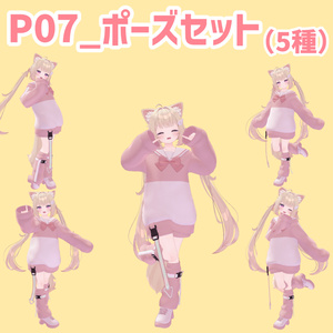 P07_ポーズセット(5種)