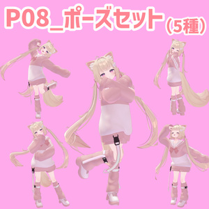 P08_ポーズセット(5種)