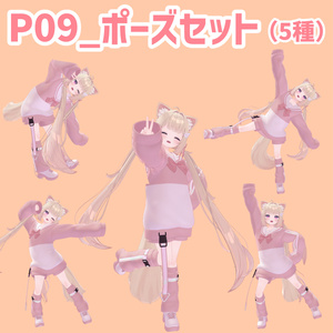 P09_ポーズセット(5種)