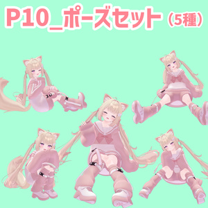 P10_ポーズセット(5種)