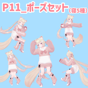 P11_ポーズセット(5種)
