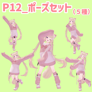 P12_ポーズセット(5種)