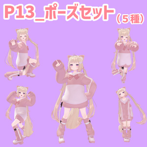 P13_ポーズセット(5種)
