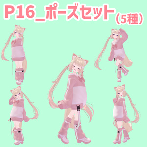 P16_ポーズセット(5種)