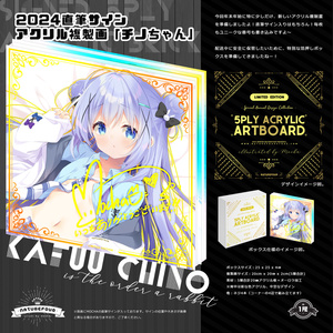 風林火山 BOOTH限定 直筆サインアクリル複製画 「チノちゃん」 ごちうさ 風林火山 チノちゃん アクリル複製原画 ご注文はうさぎですか