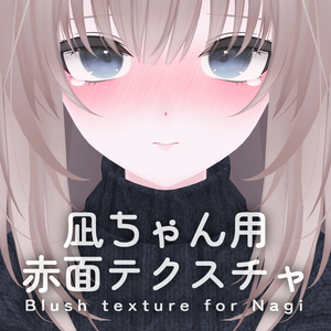 【凪 -Nagi-専用】赤面テクスチャ -Blush texture for Nagi-