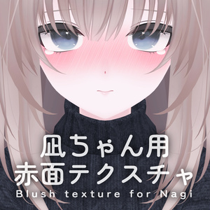 【凪 -Nagi-専用】赤面テクスチャ -Blush texture for Nagi-