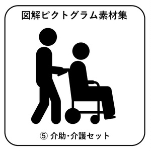 図解ピクトグラム素材集⑤｜介助・介護セット
