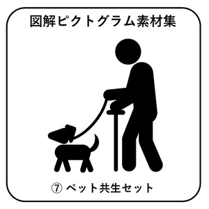 図解ピクトグラム素材集⑦｜ペット共生セット