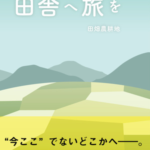 田舎へ旅を〈新装版〉