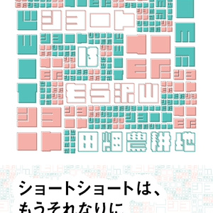 ショートショートはもう沢山