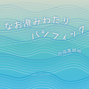なお澄みわたりパシフィック