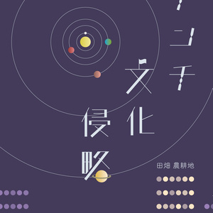 アンチ文化侵略