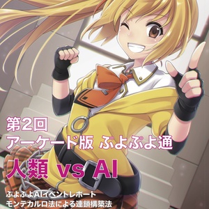 第２回アーケード版ぷよぷよ通 人類 vs AI