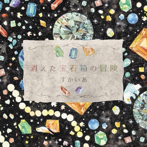 消えた宝石箱の冒険 [DL版]