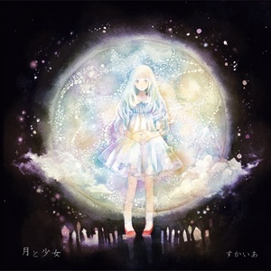 月と少女 [DL版]