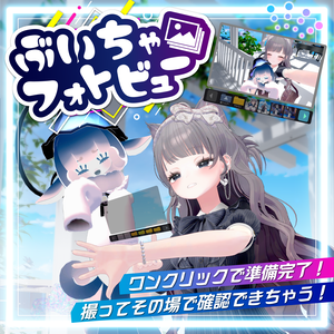 【セール中】ぶいちゃフォトビュー | VR写真をその場で見れる！