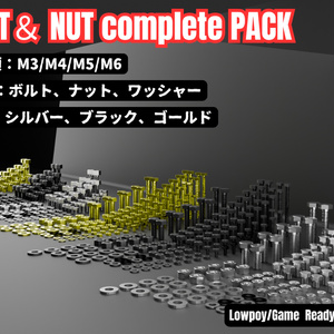 【Unity対応/マテリアル設定済み 3色】ボルト・ナット総合パック M3-M6（座金同梱） / [Low-Poly] Bolt & Nut complete Pack (Unitypackage/FBX)