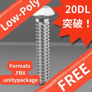 【無料サンプル】汎用ローポリ ボルト お試しパック（全5形状収録） / [FREE] Low-Poly Bolt Sample Pack