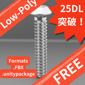 【無料サンプル】汎用ローポリ ボルト お試しパック（全5形状収録） / [FREE] Low-Poly Bolt Sample Pack